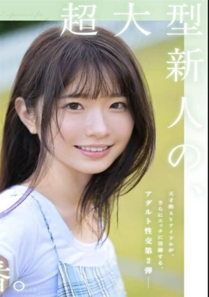 超大型新人 白上咲花の、初体験3本番。天才的AVアイドルが、人生初めて尽くしで、快楽に溺れる。