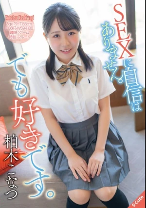 SEXに自信はありません。でも好きです。柏木こなつ