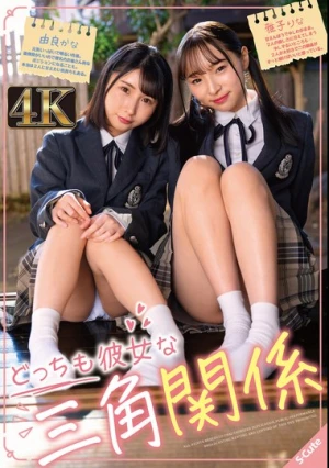 どっちも彼女な三角関係 由良かな/雅子りな