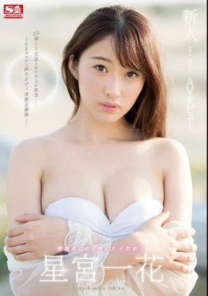 新人NO.1STYLE 星宮一花AVデビュー