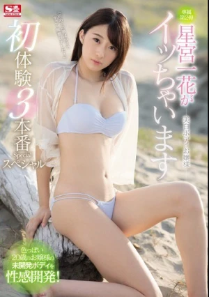 美白ボディお嬢様 星宮一花がイッちゃいます 初体験3本番スペシャル