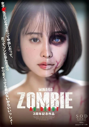 MINAMO ZOMBIE AV DEBUT 3周年記念作品