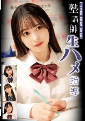 塾講師生ハメ指導 【大学受験科・個別指導・現役合格】