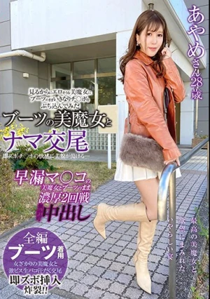 ブーツの美魔女とナマ交尾 即ズボチ〇ポの快感に美貌が蕩ける… あやめさん28歳