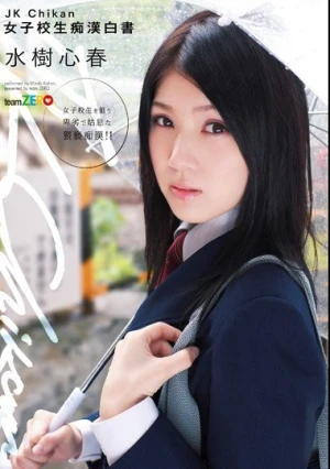JK Chikan 女子校生痴●白書 水樹心春