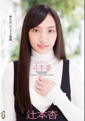 2ndデビュー4本番 辻本杏