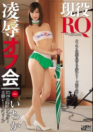 現役RQ凌●オフ会 いちか