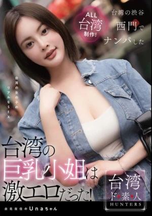 台湾の巨乳小姐は激エロだった！
