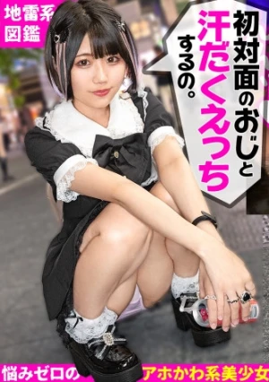 【初対面のおじと汗だくエッチ】世にも珍しいキラキラした目の地雷系！ポジティブでカラッと明るい性格に反してエッチは汗だくべちょべちょwwwエグい音立ててくっさいチ●ポをジュポジュポwwwニコニコ可愛い顔とのギャップwwww