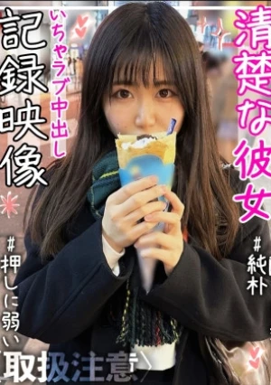 【隠れ巨乳】【黒髪】【純朴】【スカート丈長め】【カップルハメ撮り】清楚な彼女(19)との中出しイチャラブSEX記録映像