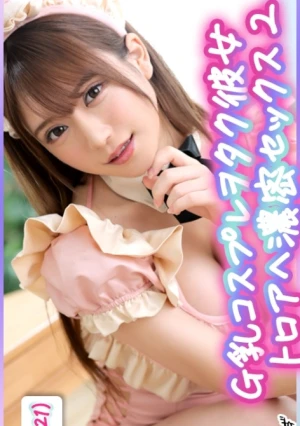 夜の縁日デートからのウサ耳メイド彼女と生中出しSEX！＠しおちゃん(21)