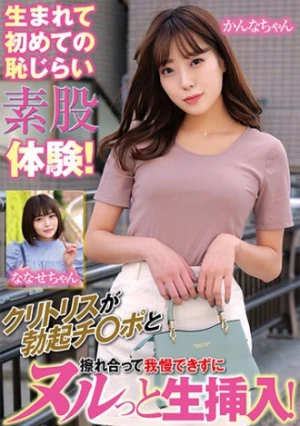 生まれて初めての恥じらい素股体験！クリトリスが勃起チ○ポと擦れ合って我慢できずにヌルっと生挿入！かんなちゃんななせちゃん