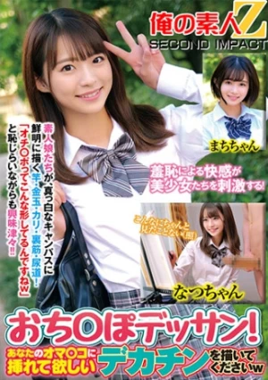 羞恥による快感が美少女たちを刺激する！おち○ぽデッサンあなたのオマ○コに挿れてほしいデカチンを描いてくださいwなつちゃんまちちゃん