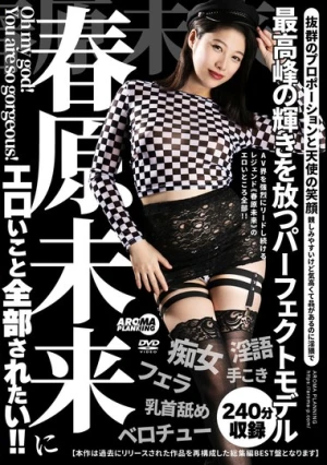 春原未来にエロいこと全部されたい！！