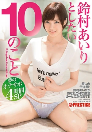 鈴村あいりとしたい10のこと 夢のオナサポ 4時間SP