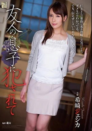 友人の息子に犯●れて 希崎ジェシカ