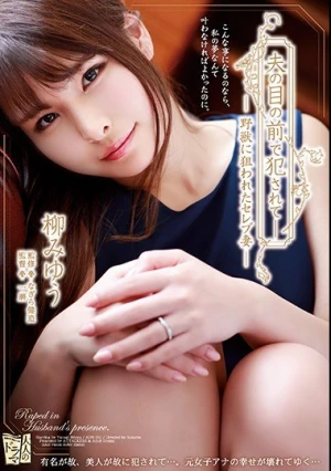 夫の目の前で犯●れて― 野獣に狙われたセレブ妻 柳みゆう