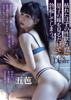 枯れたはずの性欲なのに息子の嫁を見るだけで勃起してしまう。 五芭