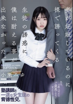 妻が妊娠しているのに裸で誘ってくる生徒の誘惑に僕は耐える事が出来なかった。 小栗みゆ