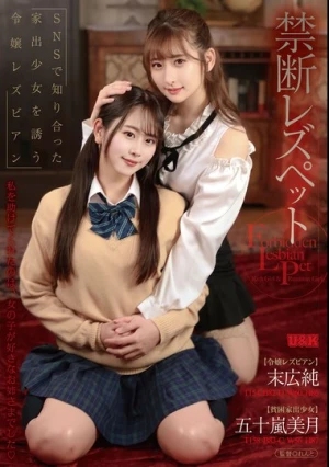 禁断レズペット ～SNSで知り合った家出少女を誘う令嬢レズビアン～