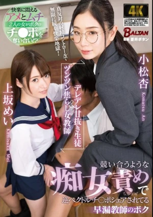 デレデレ甘抜き生徒＆ツンツン焦らし女教師 競い合うような痴女責めで逆ベクトルチ〇ポシェアされてる早漏教師のボク