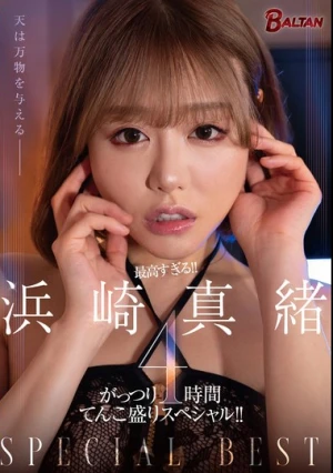 最高すぎる！！ 浜崎真緒 がっつり4時間てんこ盛りスペシャル！！