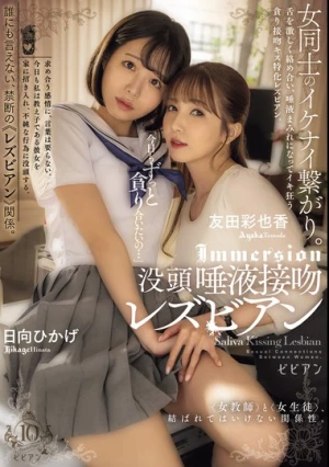 「今日もずっと貪り合いたいの…」 没頭唾液接吻レズビアン