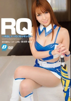RQ ～中出しノーパンストッキング！～ 波多野結衣