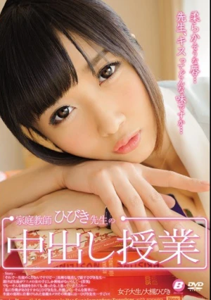 家庭教師ひびき先生の中出し授業 大槻ひびき