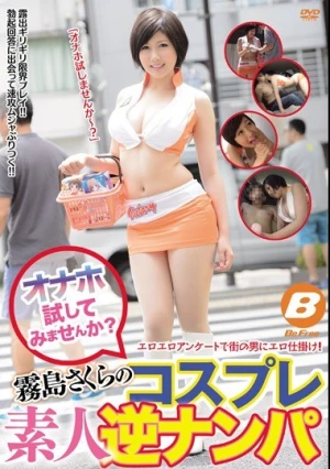 オナホ試してみませんか？霧島さくらのコスプレ素人逆ナンパ