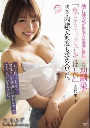 僕に彼女が出来た途端に嫉妬した幼馴染が、「私ともセックスしてほしい」と言い出して彼女に内緒で何度も求め合った。 天月あず