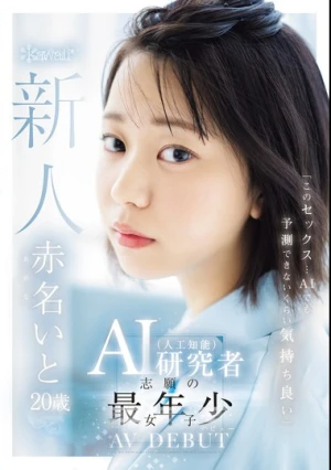「このセックス…AIでも予測できないくらい気持ち良い」AI（人工知能）研究者志願の最年少女子 20歳 AV デビュー 赤名いと