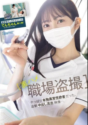 【裏ハメ職場盗撮】某新宿デンタルクリニック てんちゃん（マッチングアプリ名）第ニ弾！やっぱり本物異常性欲者だった。追撃中出し流出映像‥。