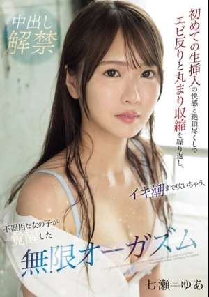 初めての生挿入の快感と絶頂尽くしでエビ反りと丸まり収縮を繰り返し、イキ潮まで吹いちゃう、不器用な女の子が覚醒した無限オーガズム 七瀬ゆあ