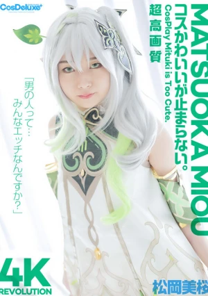 【4K】4K Revolution コスかわいいが…止まらない。 松岡美桜