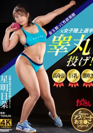 高身長、巨乳、潮吹き、元女子陸上選手睾丸投げ！ 星明日菜