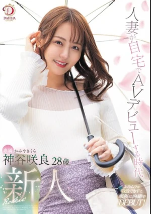人妻が自宅でAVデビューする時代新人 神谷咲良