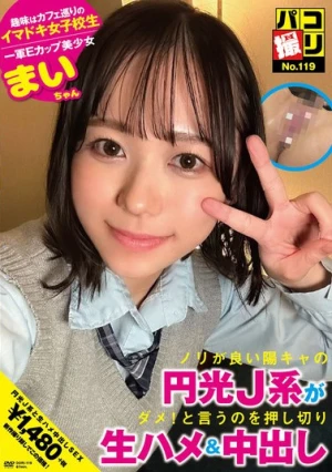 パコ撮りNo.119 ノリが良い陽キャの円光J系がダメ！と言うのを押し切り生ハメ＆中出し まいちゃん