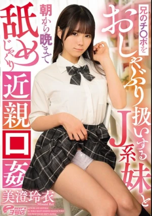 兄のチ○ポをおしゃぶり扱いするJ系妹と朝から晩まで舐めじゃくり近親口姦 美澄玲衣