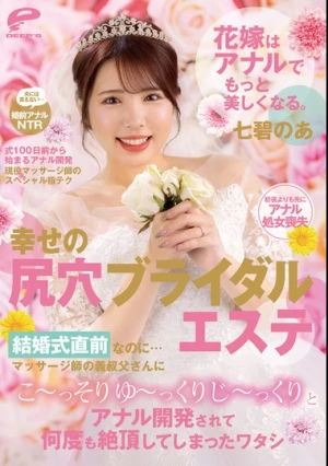 花嫁はアナルでもっと美しくなる。幸せの尻穴ブライダルエステ 結婚式直前なのに…マッサージ師の義叔父さんにこ～っそりゆ～っくりじ～っくりとアナル開発されて何度も絶頂してしまったワタシ 七碧のあ