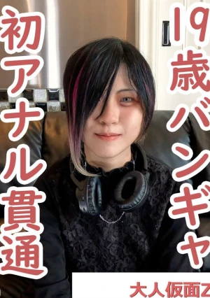 えりな(19) ビジュアル系バンギャの初撮り。中出しし、アナルに浣〇大量注入。その後初貫通しそのままATM。さらに、電マでいじめて中出ししました。