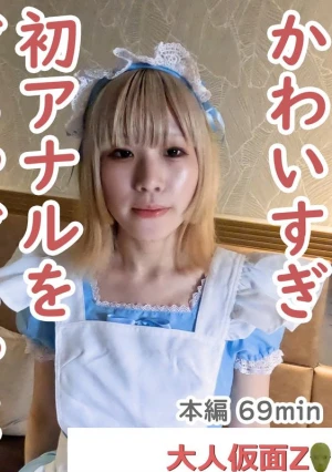 美香(20\) メイド服が似合いすぎるスレンダーちっぱい。最初はきれいだった初アナルを長時間責め続け、生挿入して中出ししたら、痛々しく開いたままになりました。