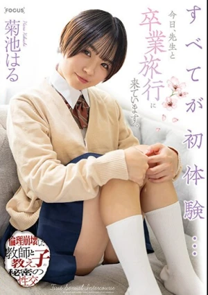 すべてが初体験… 今日、先生と卒業旅行に来ています。倫理崩壊した教師と教え子の秘密の性交 菊池はる