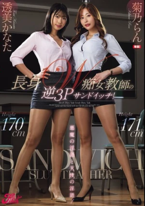 悪魔の淫語と天使の淫語！長身W痴女教師の逆3Pサンドイッチ！ 菊乃らん 透美かなた