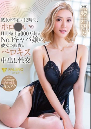 彼女が不在の12時間、ホロ●いの月間売上5000万超えNo.1キャバ嬢の彼女の姉貴とベロキス中出し性交 藤井蘭々
