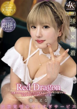 Red Dragon 春日えな