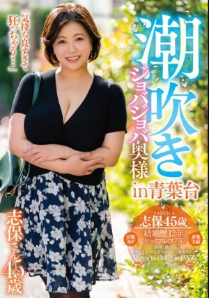 潮吹きジョバジョバ奥様 in 青葉台 志保さん45歳