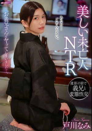 美しい未亡人NTR 遺影の前で義兄と変態性交 戸川なみ