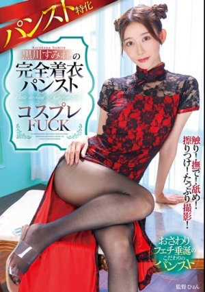 パンスト特化 黒川すみれの完全着衣パンスト×コスプレFUCK