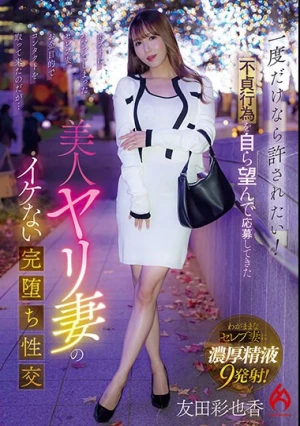 一度だけなら許されたい！不貞行為を自ら望んで応募してきた 美人ヤリ妻のイケない完堕ち性交 友田彩也香